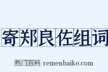 寄郑良佐组词是什么意思的图片